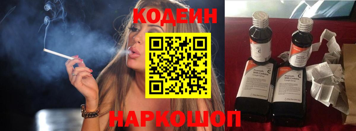 Кодеин Purple Drank Кыштым